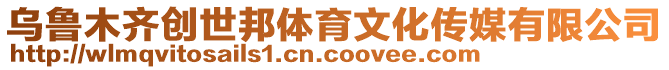 烏魯木齊創(chuàng)世邦體育文化傳媒有限公司