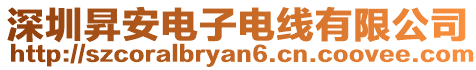 深圳昇安電子電線有限公司