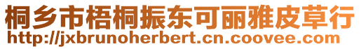 桐鄉市梧桐振東可麗雅皮草行