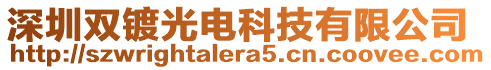 深圳雙鍍光電科技有限公司