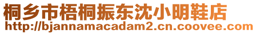 桐鄉市梧桐振東沈小明鞋店