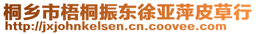 桐鄉(xiāng)市梧桐振東徐亞萍皮草行