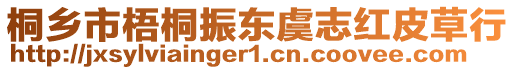 桐鄉市梧桐振東虞志紅皮草行
