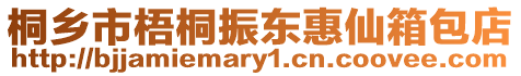 桐鄉市梧桐振東惠仙箱包店