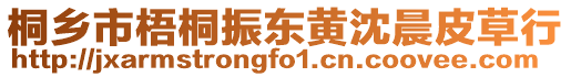 桐鄉(xiāng)市梧桐振東黃沈晨皮草行