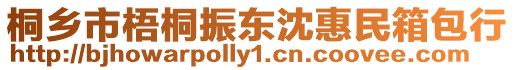 桐鄉(xiāng)市梧桐振東沈惠民箱包行