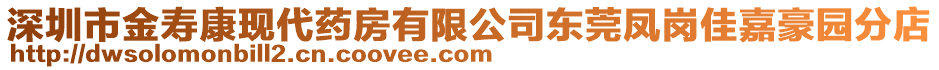深圳市金壽康現代藥房有限公司東莞鳳崗佳嘉豪園分店