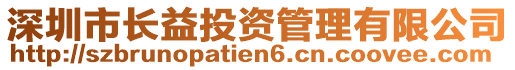 深圳市長(zhǎng)益投資管理有限公司