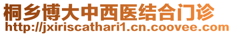 桐鄉(xiāng)博大中西醫(yī)結(jié)合門診