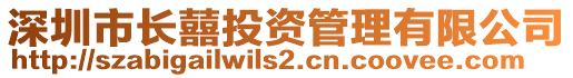 深圳市長囍投資管理有限公司
