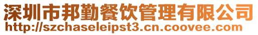深圳市邦勤餐飲管理有限公司