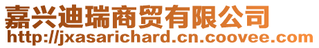 嘉興迪瑞商貿(mào)有限公司