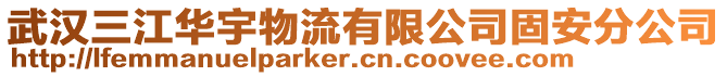 武漢三江華宇物流有限公司固安分公司