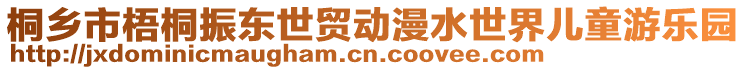 桐鄉市梧桐振東世貿動漫水世界兒童游樂園