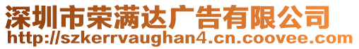 深圳市榮滿達(dá)廣告有限公司