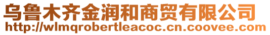 烏魯木齊金潤和商貿(mào)有限公司