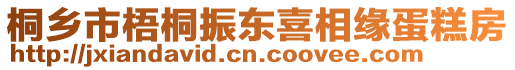 桐鄉(xiāng)市梧桐振東喜相緣蛋糕房