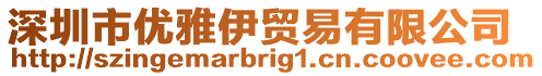 深圳市優(yōu)雅伊貿(mào)易有限公司