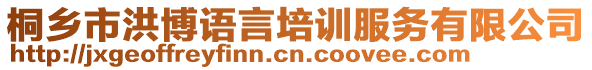 桐鄉(xiāng)市洪博語(yǔ)言培訓(xùn)服務(wù)有限公司