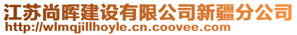 江蘇尚暉建設有限公司新疆分公司