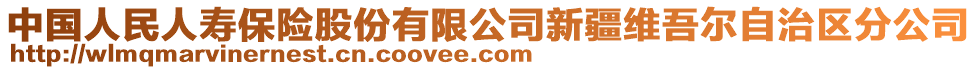 中國(guó)人民人壽保險(xiǎn)股份有限公司新疆維吾爾自治區(qū)分公司