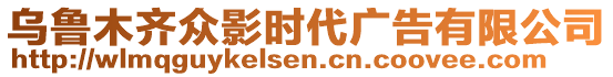 烏魯木齊眾影時(shí)代廣告有限公司