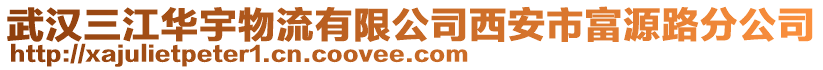 武漢三江華宇物流有限公司西安市富源路分公司