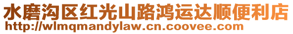 水磨溝區紅光山路鴻運達順便利店