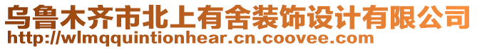 烏魯木齊市北上有舍裝飾設計有限公司