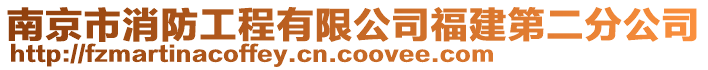 南京市消防工程有限公司福建第二分公司