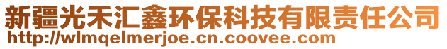 新疆光禾匯鑫環(huán)保科技有限責任公司