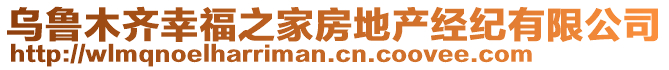 烏魯木齊幸福之家房地產(chǎn)經(jīng)紀(jì)有限公司