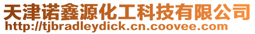 天津諾鑫源化工科技有限公司