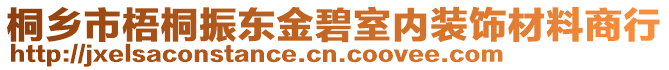 桐鄉(xiāng)市梧桐振東金碧室內(nèi)裝飾材料商行