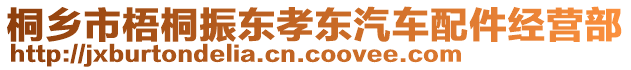 桐鄉(xiāng)市梧桐振東孝東汽車(chē)配件經(jīng)營(yíng)部