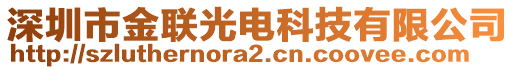 深圳市金聯(lián)光電科技有限公司