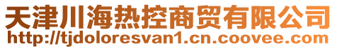 天津川海熱控商貿(mào)有限公司