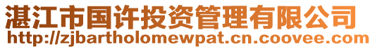 湛江市國(guó)許投資管理有限公司