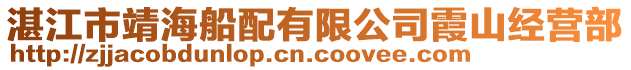 湛江市靖海船配有限公司霞山經(jīng)營(yíng)部