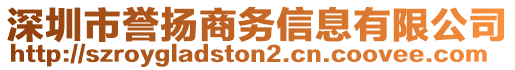 深圳市譽揚商務信息有限公司