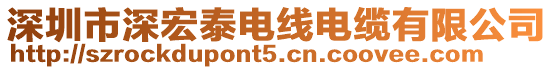 深圳市深宏泰電線電纜有限公司