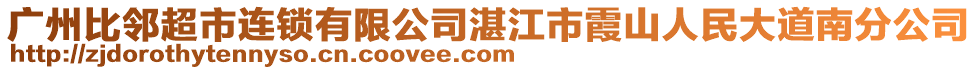 廣州比鄰超市連鎖有限公司湛江市霞山人民大道南分公司