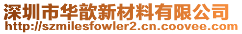 深圳市華歆新材料有限公司