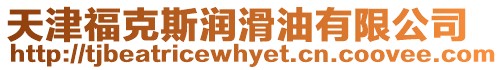 天津福克斯潤滑油有限公司
