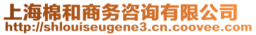 上海棉和商務(wù)咨詢有限公司