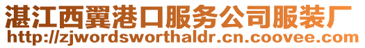 湛江西翼港口服務公司服裝廠