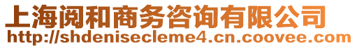 上海閱和商務(wù)咨詢有限公司