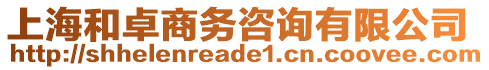 上海和卓商務(wù)咨詢有限公司