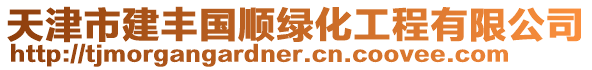 天津市建豐國順綠化工程有限公司