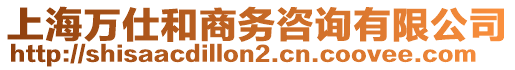 上海萬仕和商務(wù)咨詢有限公司